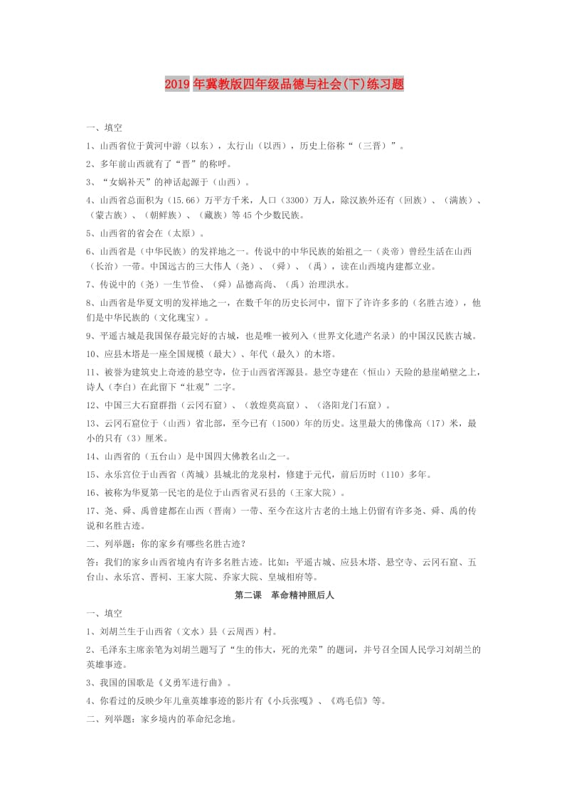 2019年冀教版四年级品德与社会(下)练习题.doc_第1页