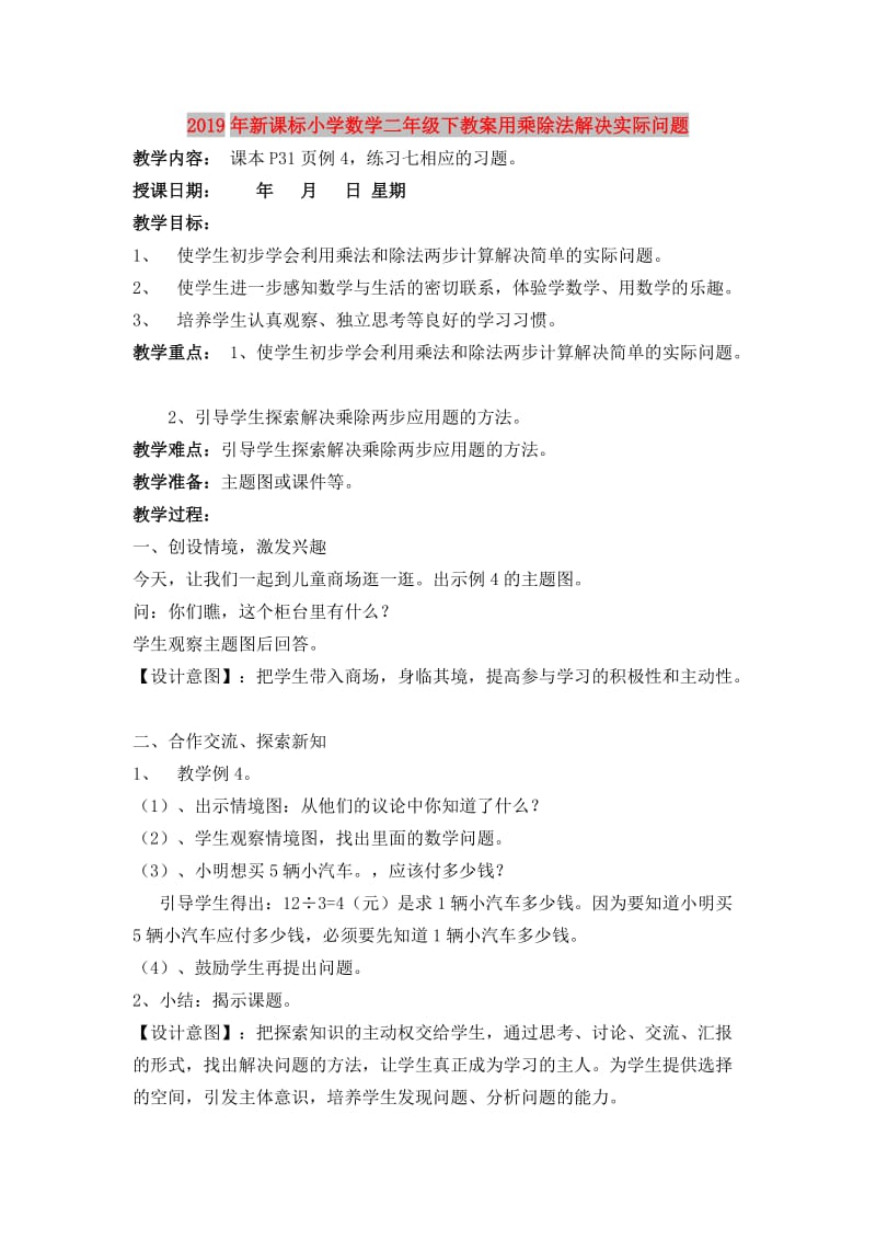 2019年新课标小学数学二年级下教案用乘除法解决实际问题.doc_第1页