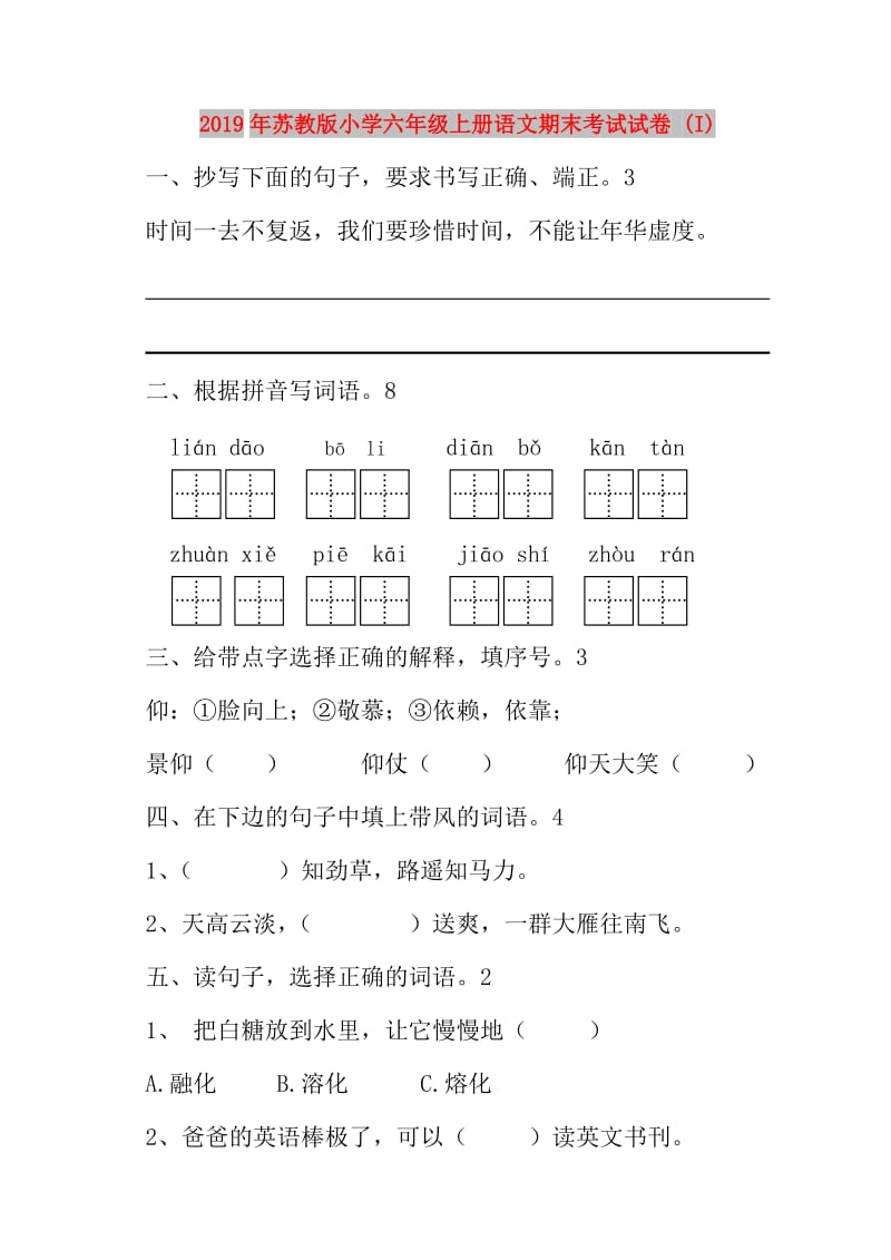 2019年苏教版小学六年级上册语文期末考试试卷 (I).doc_第1页