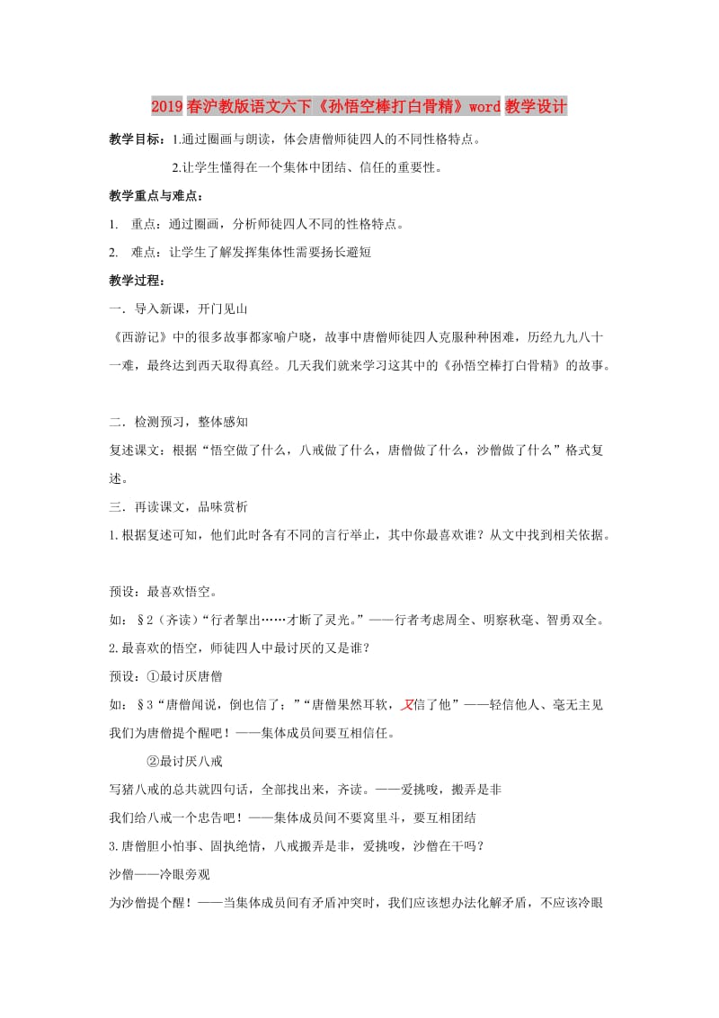 2019春沪教版语文六下《孙悟空棒打白骨精》word教学设计.doc_第1页