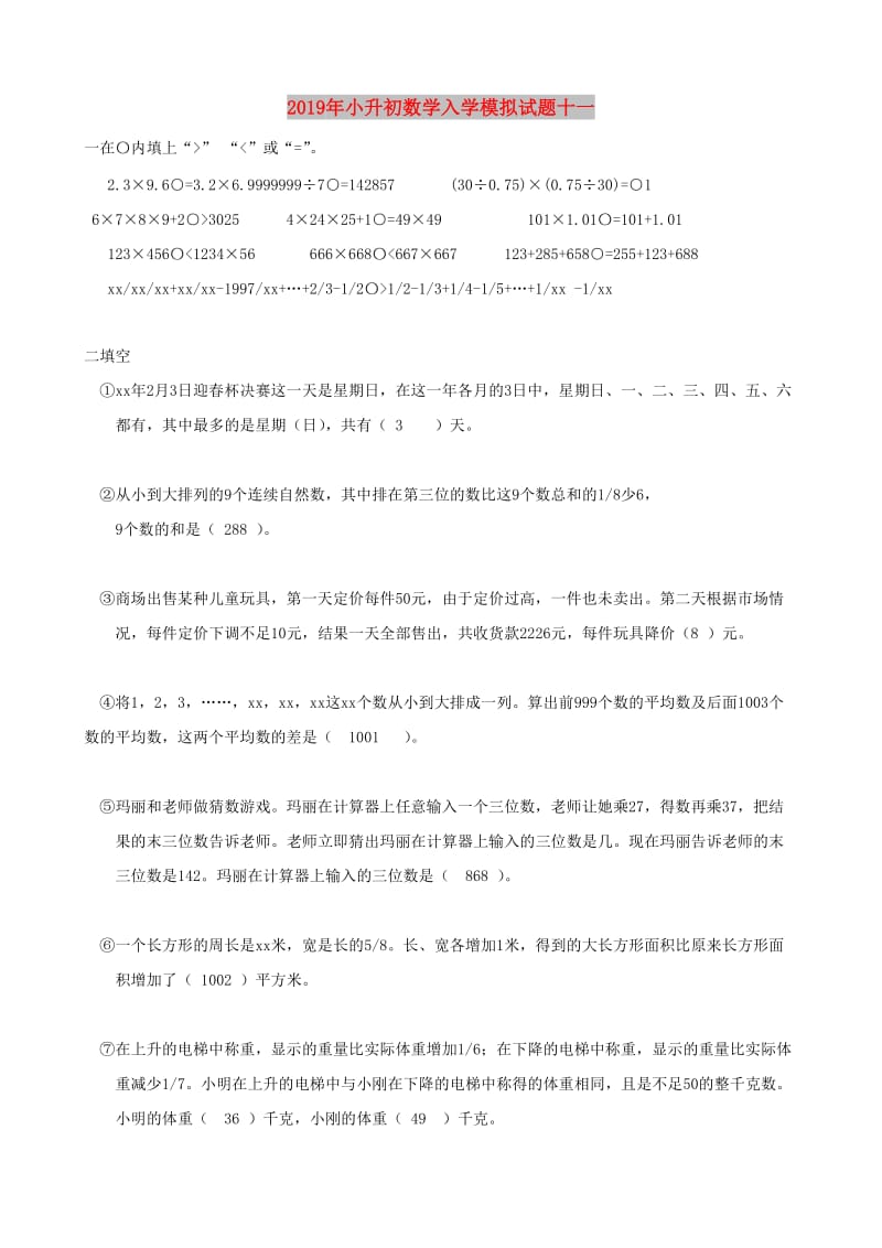 2019年小升初数学入学模拟试题十一.doc_第1页