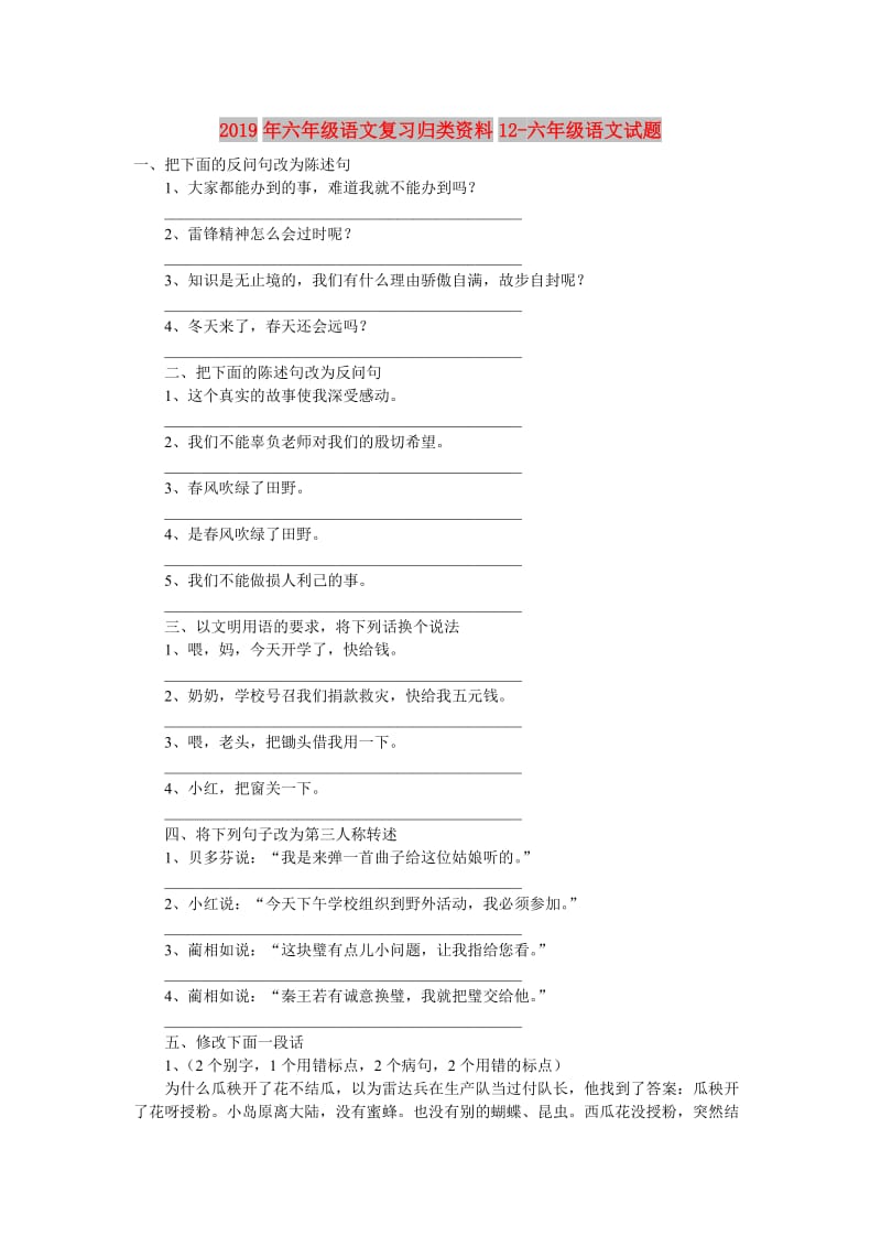 2019年六年级语文复习归类资料12-六年级语文试题.doc_第1页