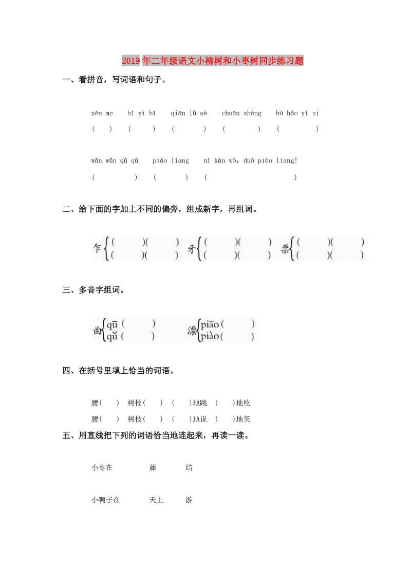 2019年二年级语文小柳树和小枣树同步练习题.doc_第1页