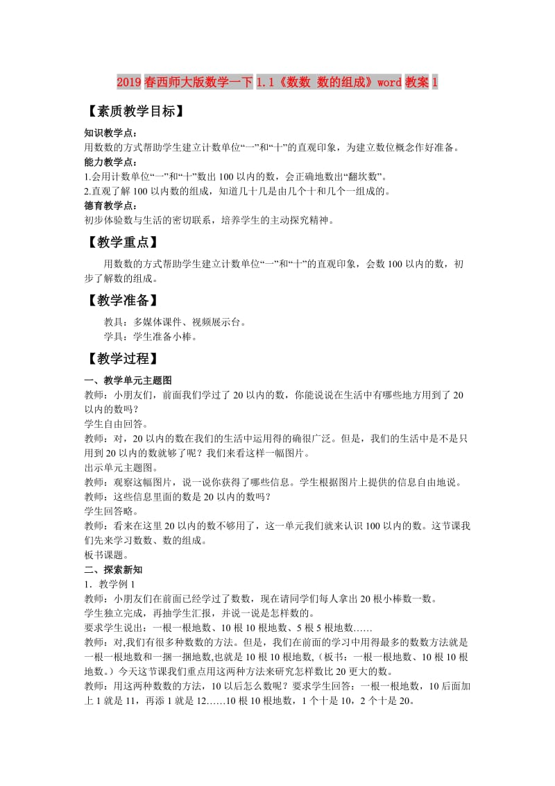 2019春西师大版数学一下1.1《数数 数的组成》word教案1.doc_第1页