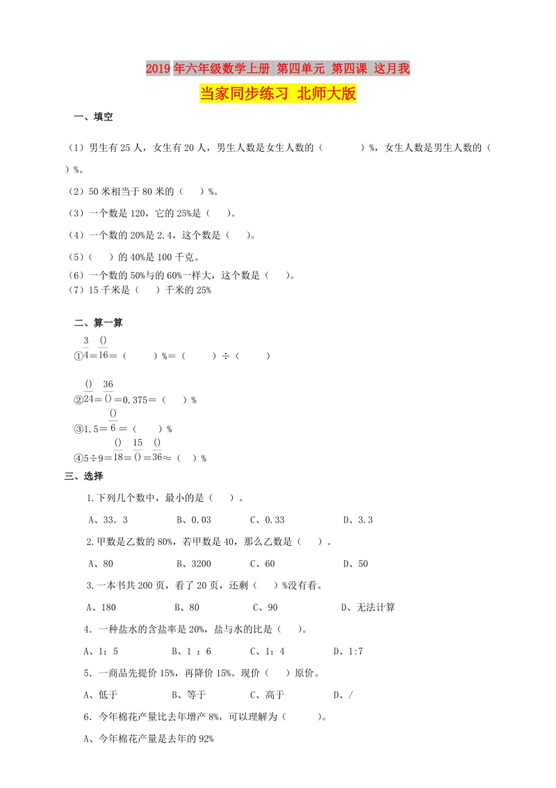 2019年六年级数学上册 第四单元 第四课 这月我当家同步练习 北师大版.doc_第1页