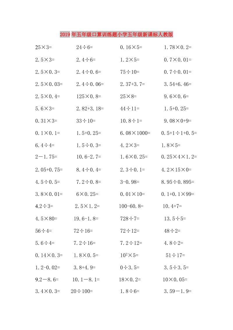 2019年五年级口算训练题小学五年级新课标人教版.doc_第1页