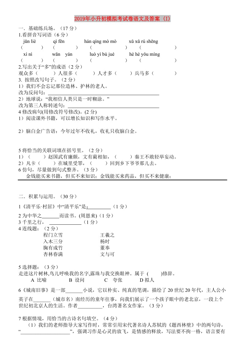 2019年小升初模拟考试卷语文及答案 (I).doc_第1页
