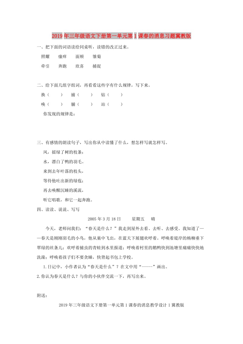 2019年三年级语文下册第一单元第1课春的消息习题冀教版.doc_第1页