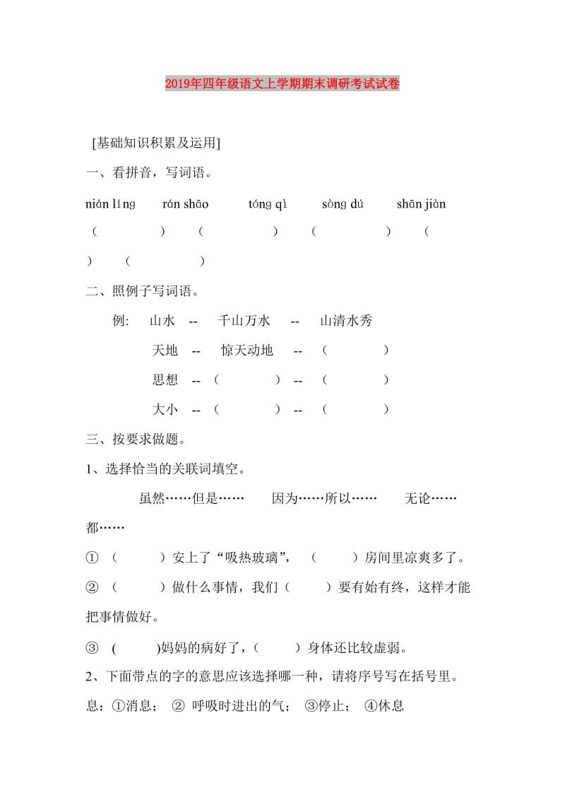 2019年四年级语文上学期期末调研考试试卷.doc_第1页