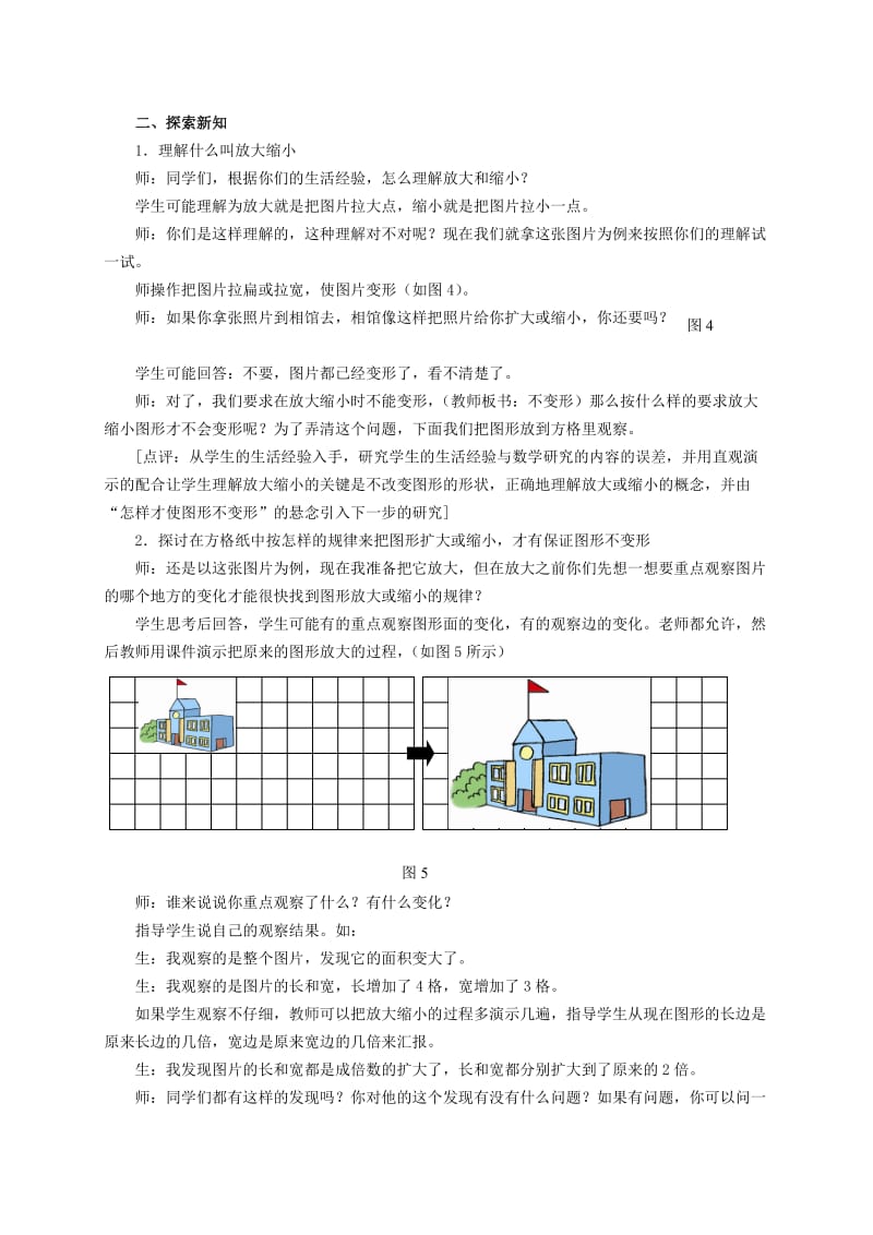 2019年六年级数学上册 图形的放大与缩小教案 西师大版.doc_第2页