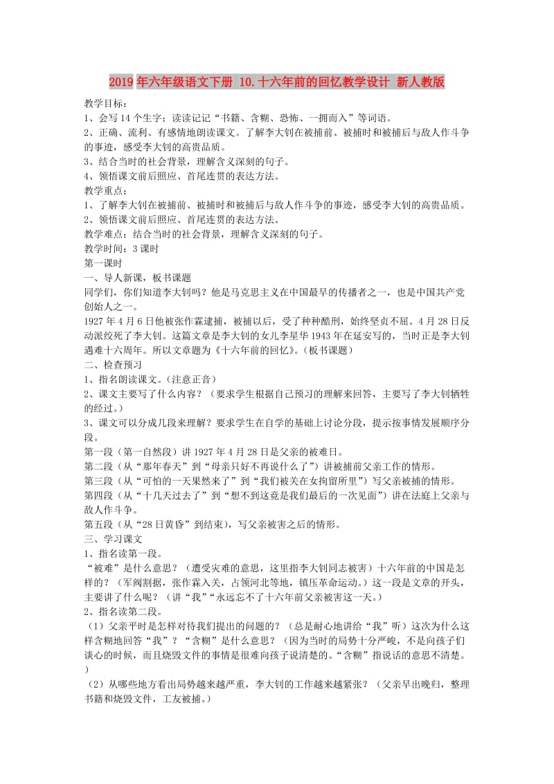 2019年六年级语文下册 10.十六年前的回忆教学设计 新人教版 .doc_第1页