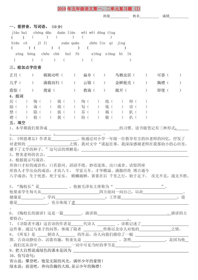 2019年五年级语文第一、二单元复习题 (I).doc_第1页