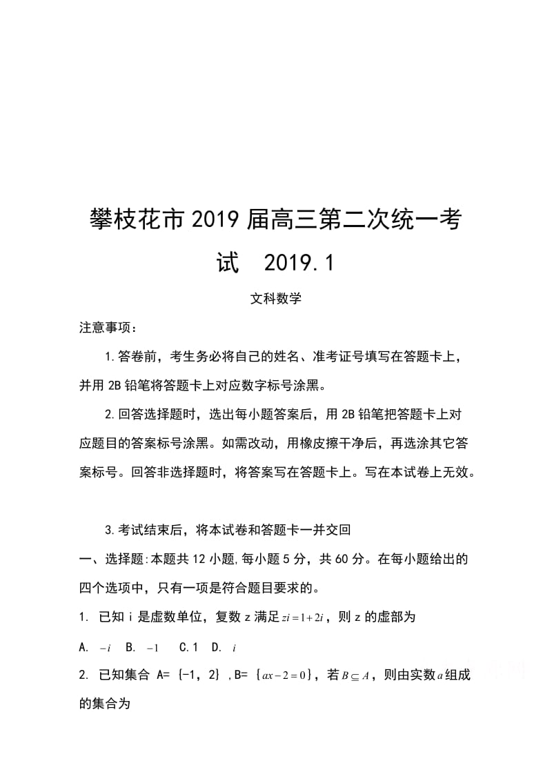 四川省攀枝花市2019届高三第二次统一考试数学（文）试卷Word版含答案_第1页