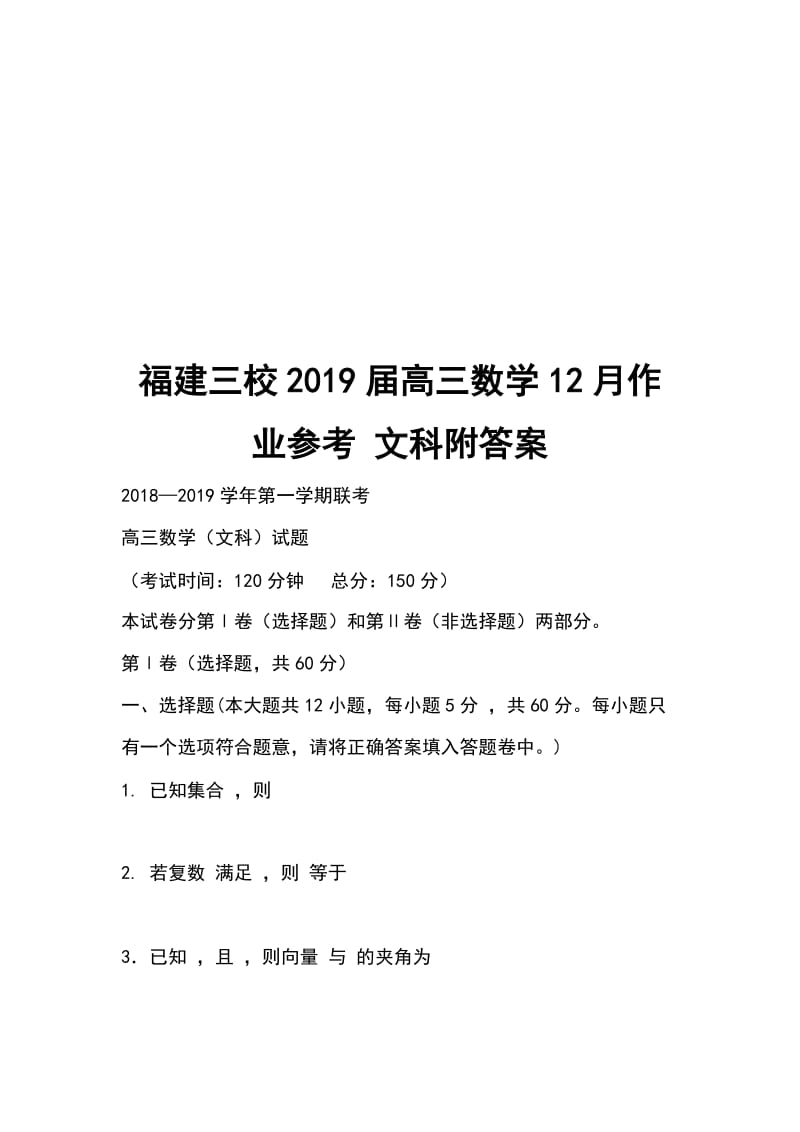 福建三校2019届高三数学12月作业参考 文科附答案_第1页