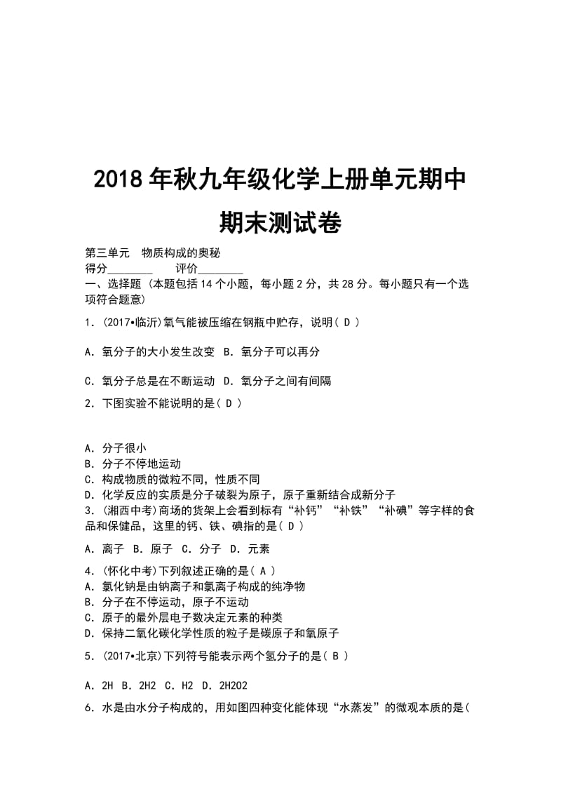 2018年秋九年级化学上册单元期中期末测试卷_第1页