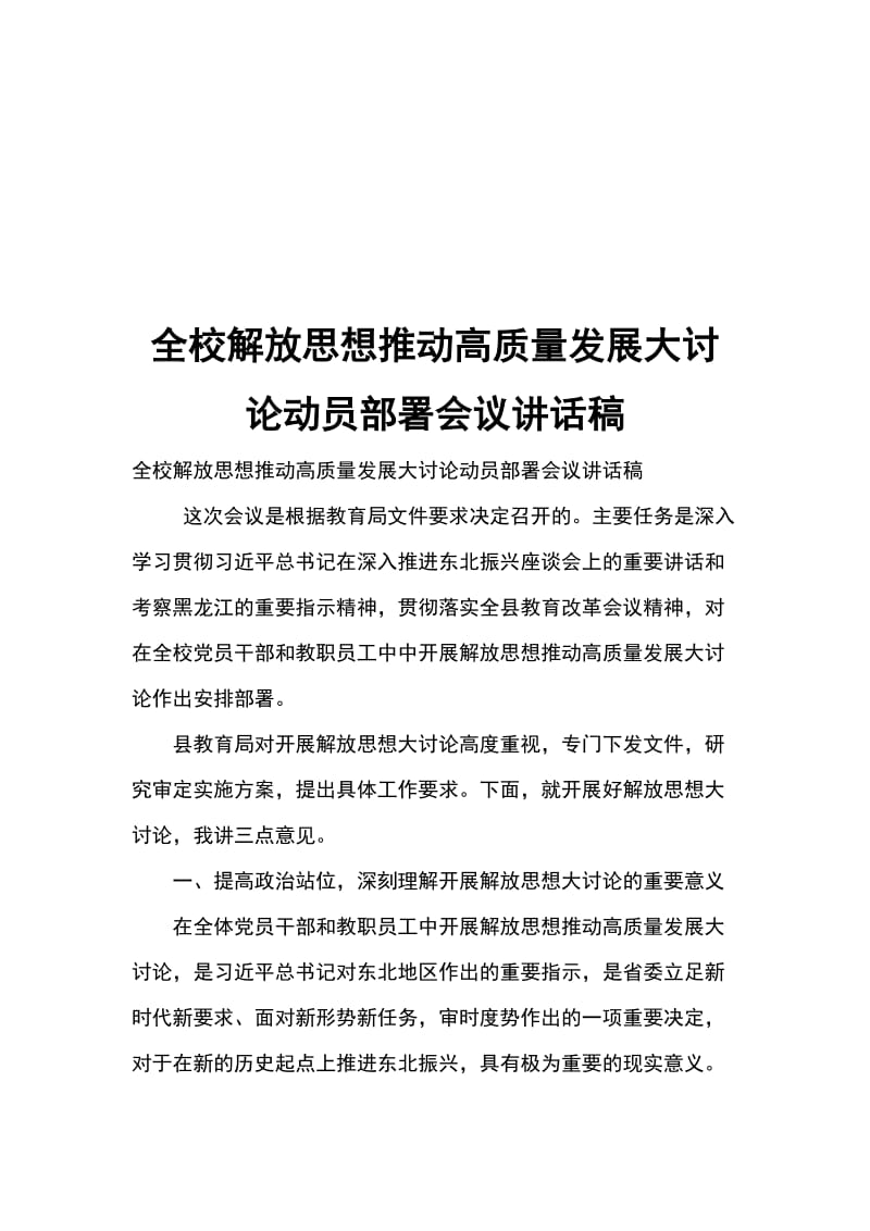 全校解放思想推动高质量发展大讨论动员部署会议讲话稿_第1页