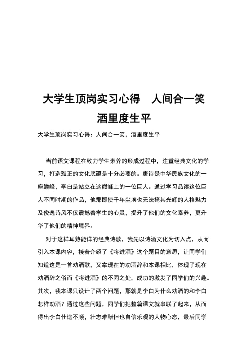 大学生顶岗实习心得人间合一笑 酒里度生平_第1页