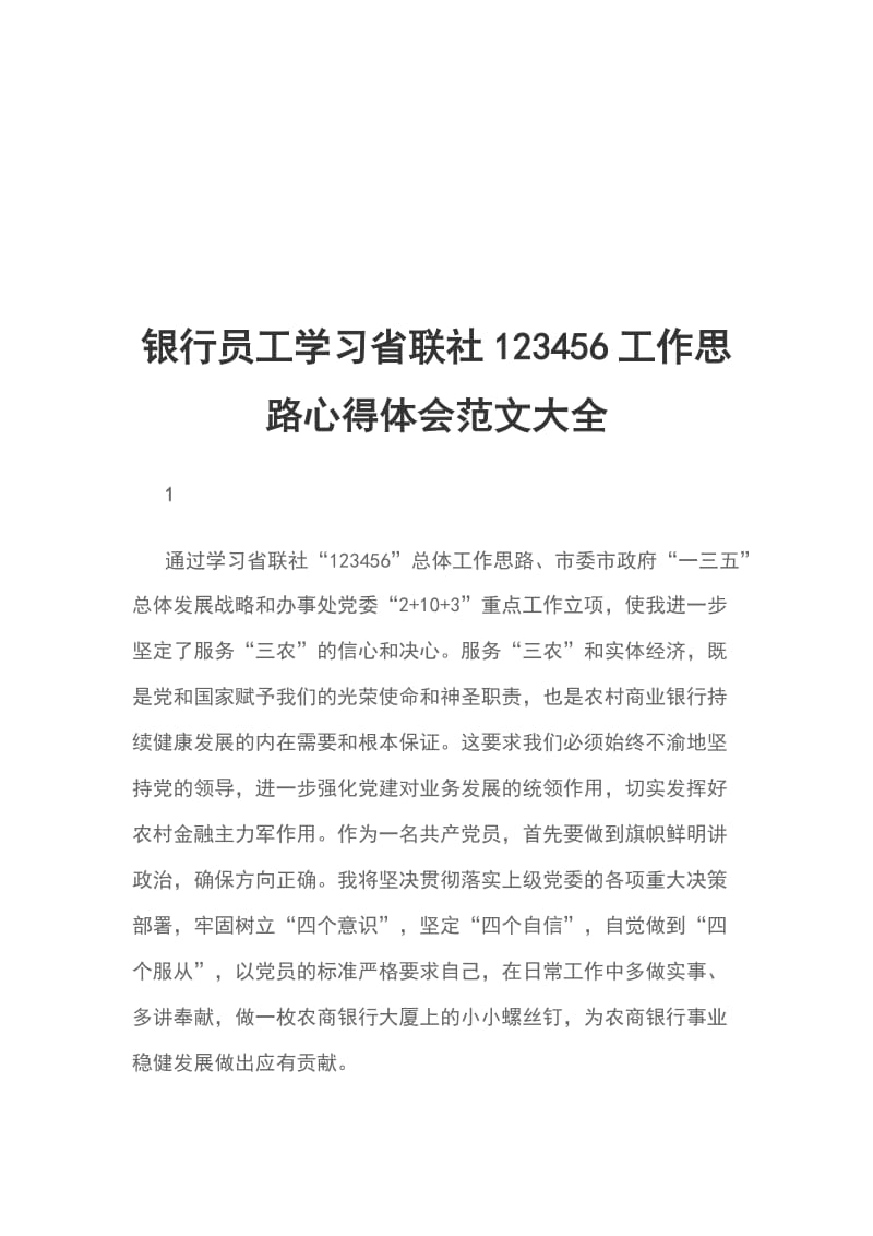 银行员工学习省联社123456工作思路心得体会范文大全_第1页