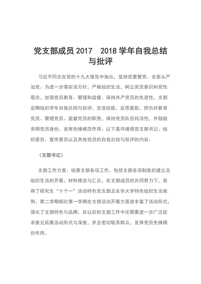 党支部成员20172018学年自我总结与批评_第1页