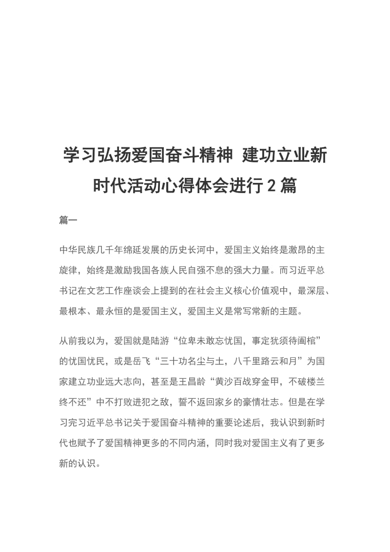 学习弘扬爱国奋斗精神 建功立业新时代活动心得体会进行2篇_第1页