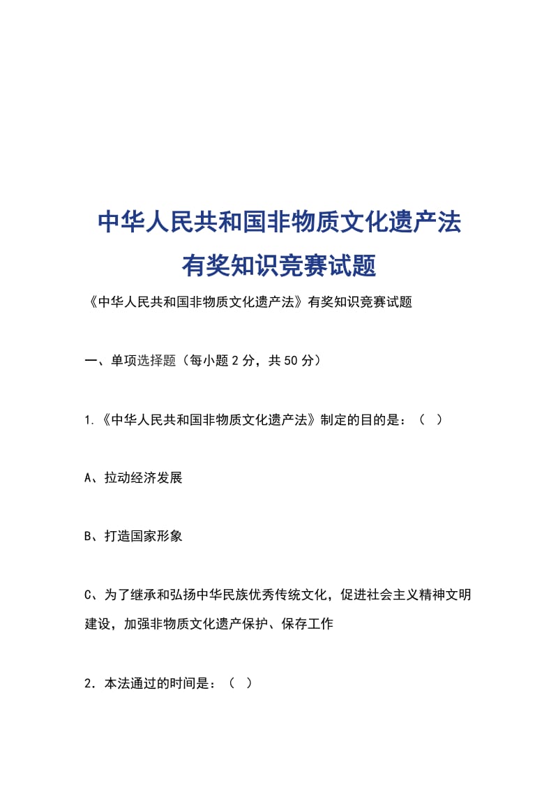 中华人民共和国非物质文化遗产法有奖知识竞赛试题_第1页