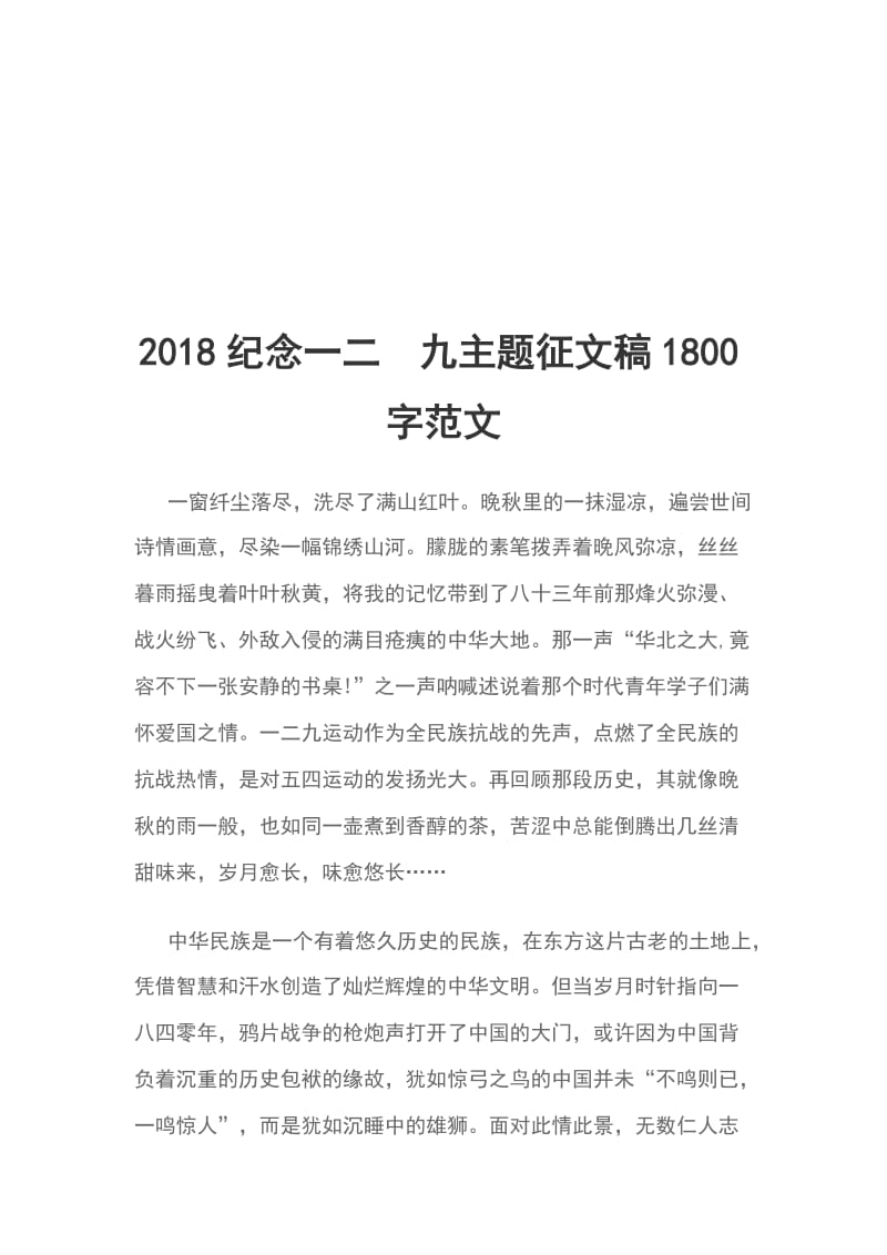 2018纪念一二九主题征文稿1800字范文_第1页