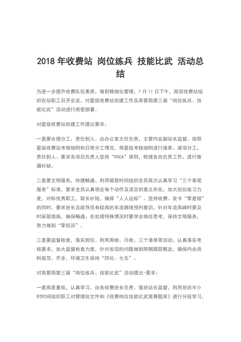 2018年收费站 岗位练兵 技能比武 活动总结_第1页