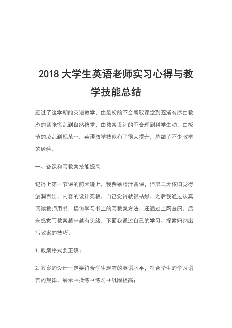 2018大学生英语老师实习心得与教学技能总结_第1页