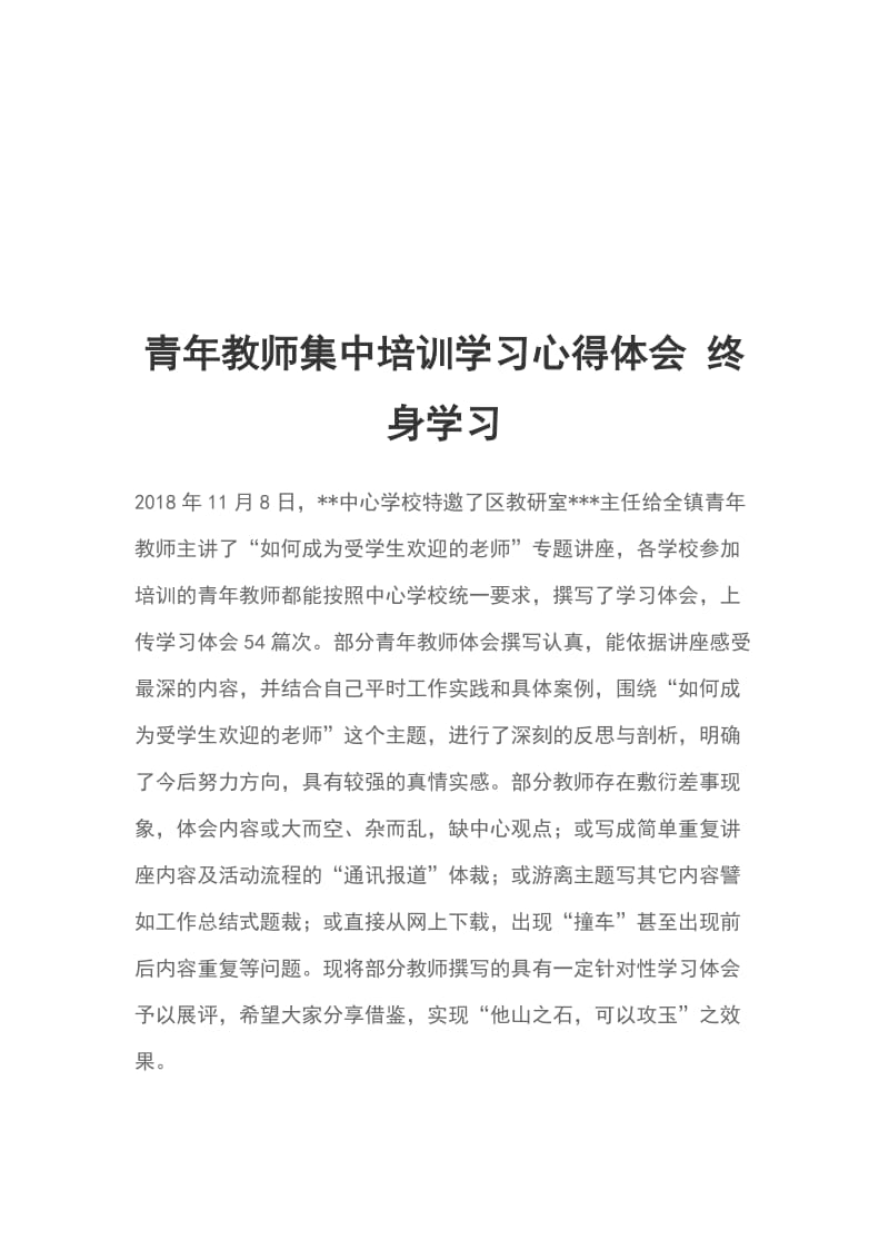 青年教师集中培训学习心得体会 终身学习_第1页