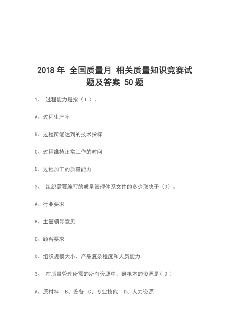 2018年 全国质量月 相关质量知识竞赛试题及答案 50题_第1页