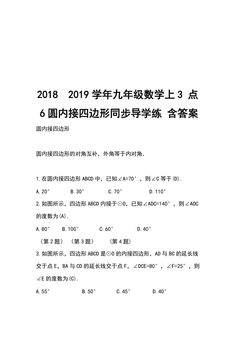 20182019学年九年级数学上3 点6圆内接四边形同步导学练 含答案_第1页