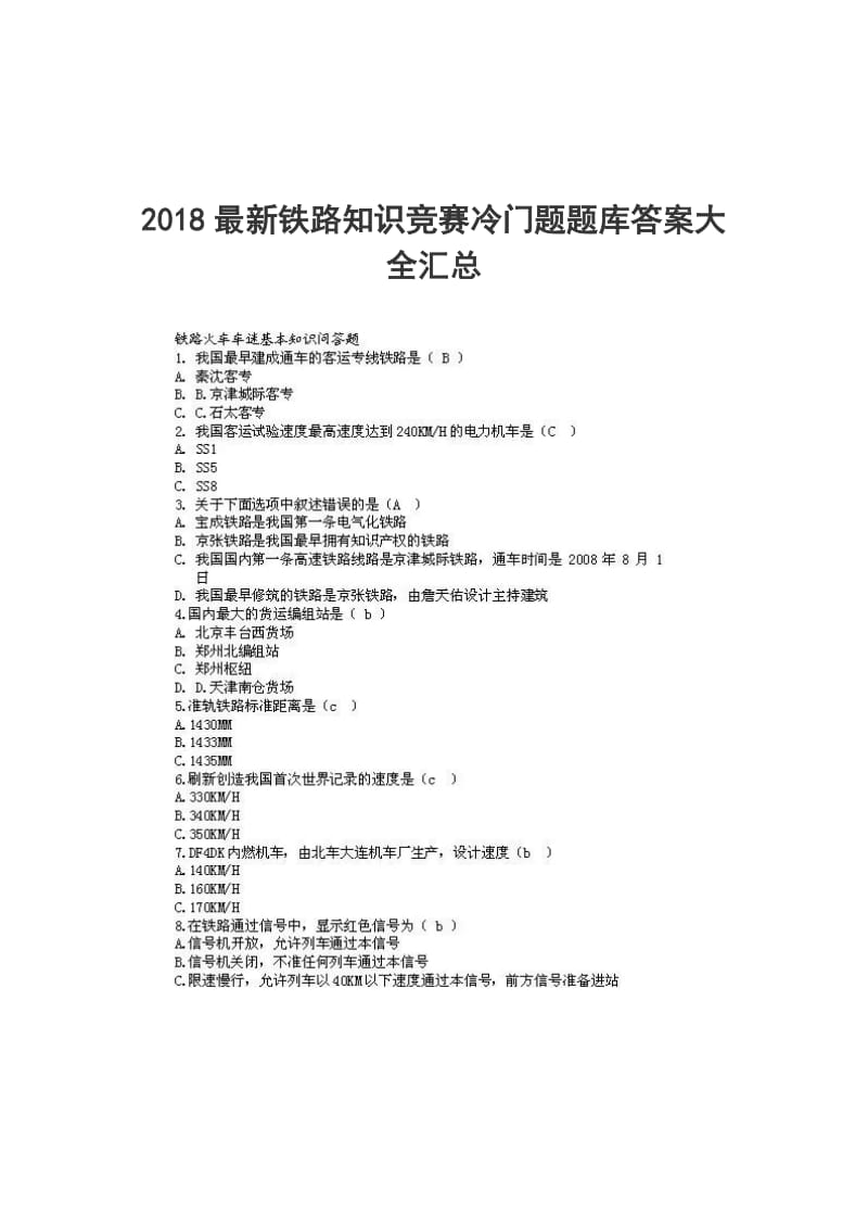 2018最新铁路知识竞赛冷门题题库答案大全汇总_第1页