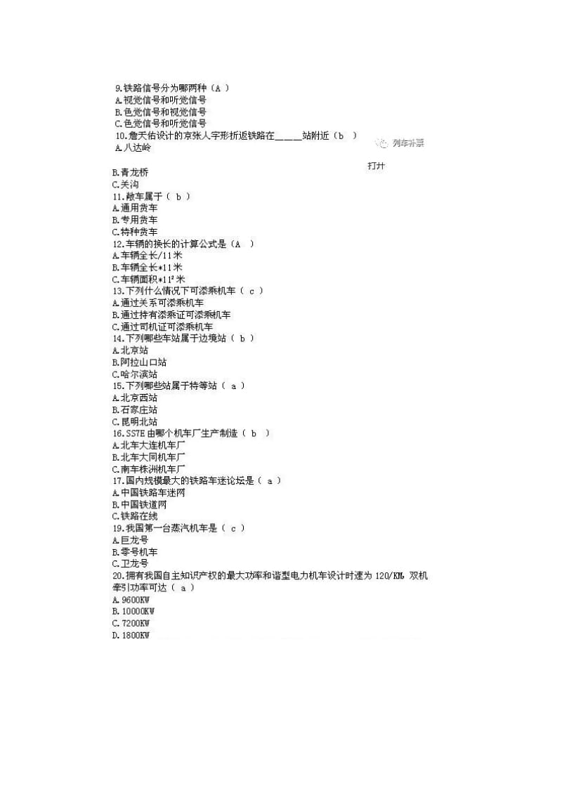 2018最新铁路知识竞赛冷门题题库答案大全汇总_第2页