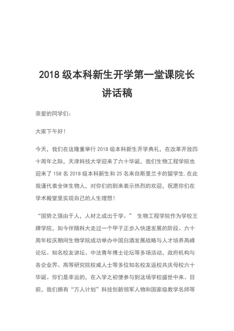 2018级本科新生开学第一堂课院长讲话稿_第1页