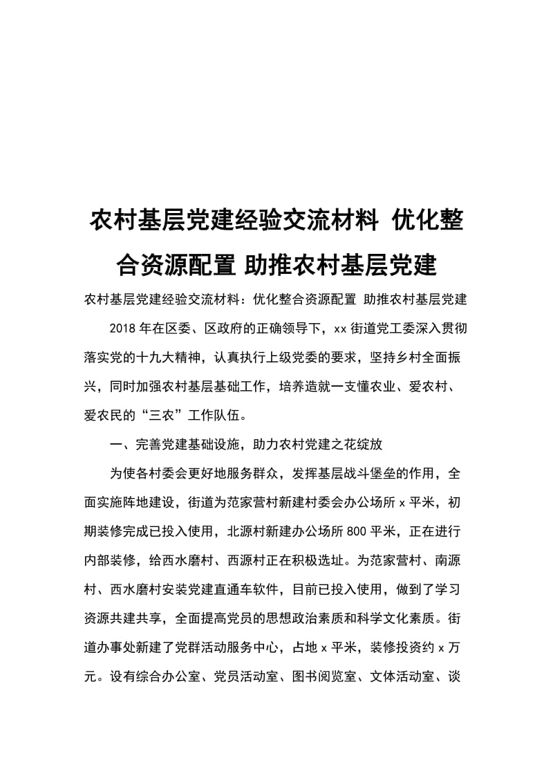 农村基层党建经验交流材料 优化整合资源配置_第1页