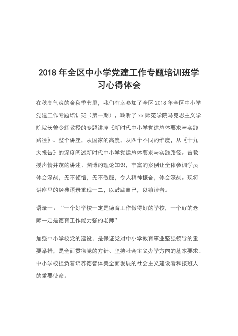 2018年全区中小学党建工作专题培训班学习心得体会_第1页