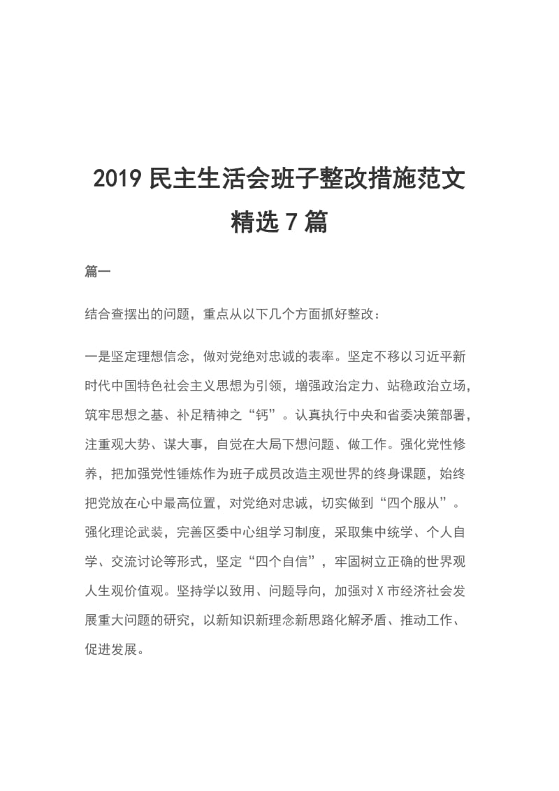 2019民主生活会班子整改措施范文精选7篇_第1页