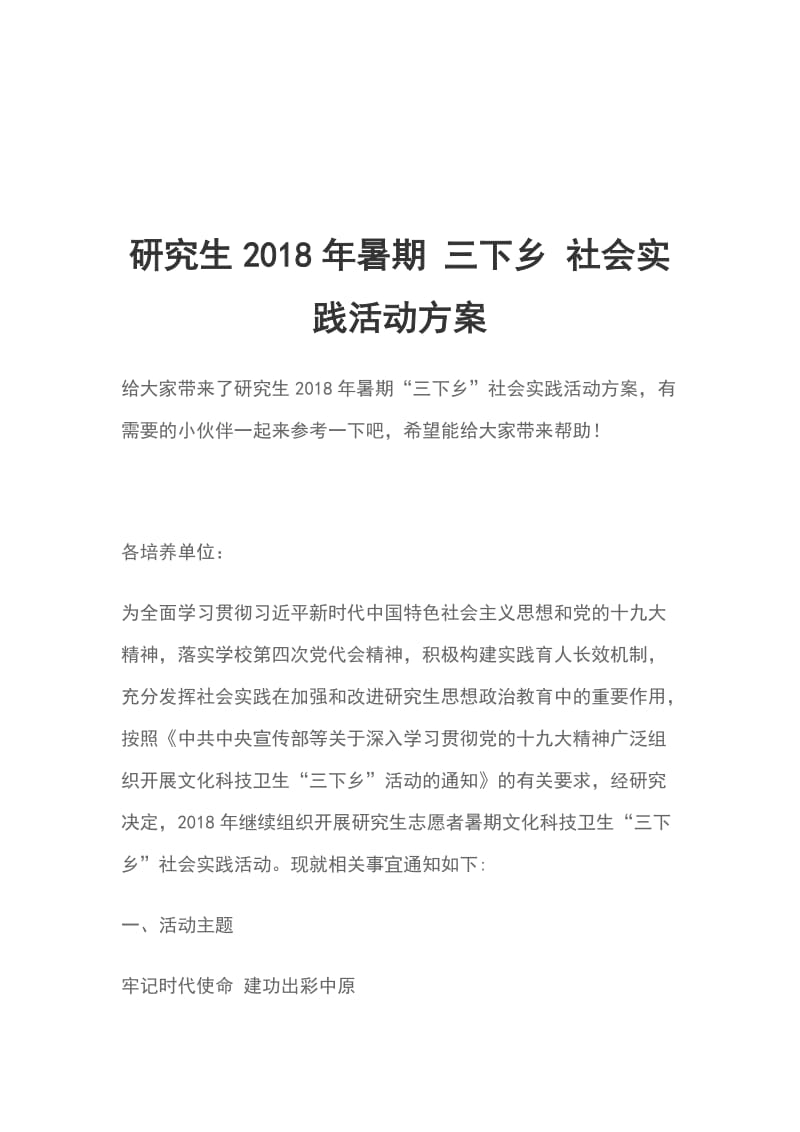 研究生2018年暑期 三下乡 社会实践活动方案_第1页