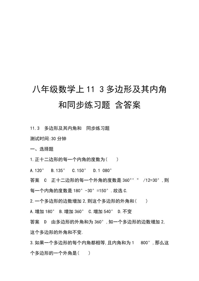 八年级数学上11 3多边形及其内角和同步练习题 含答案_第1页