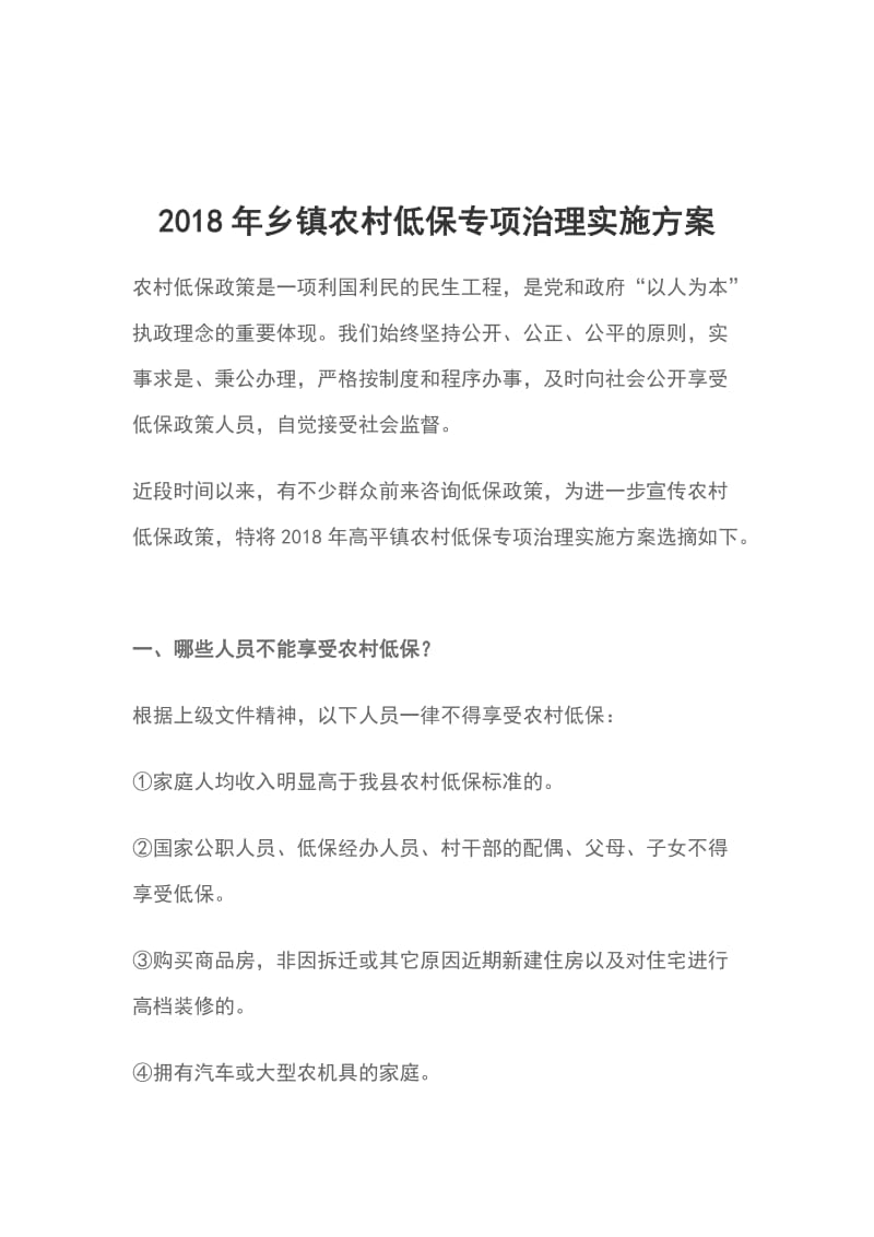 2018年乡镇农村低保专项治理实施方案_第1页