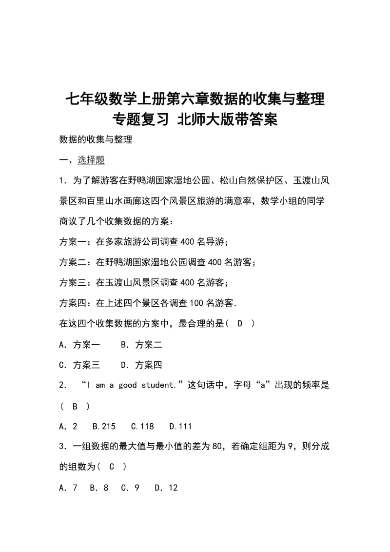 七年级数学上册第六章数据的收集与整理专题复习 北师大版带答案_第1页