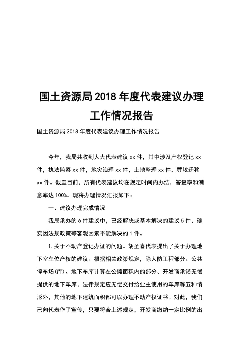 国土资源局2018年度代表建议办理工作情况报告_第1页