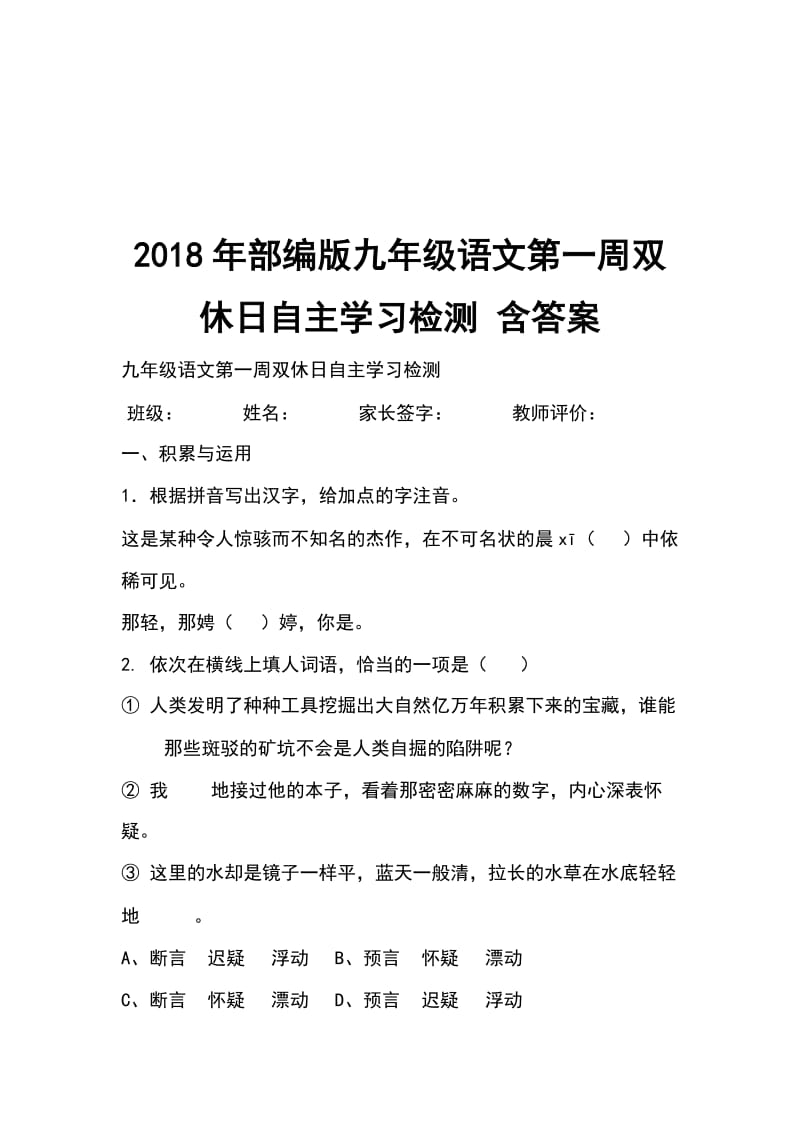 2018年部编版九年级语文第一周双休日自主学习检测 含答案_第1页