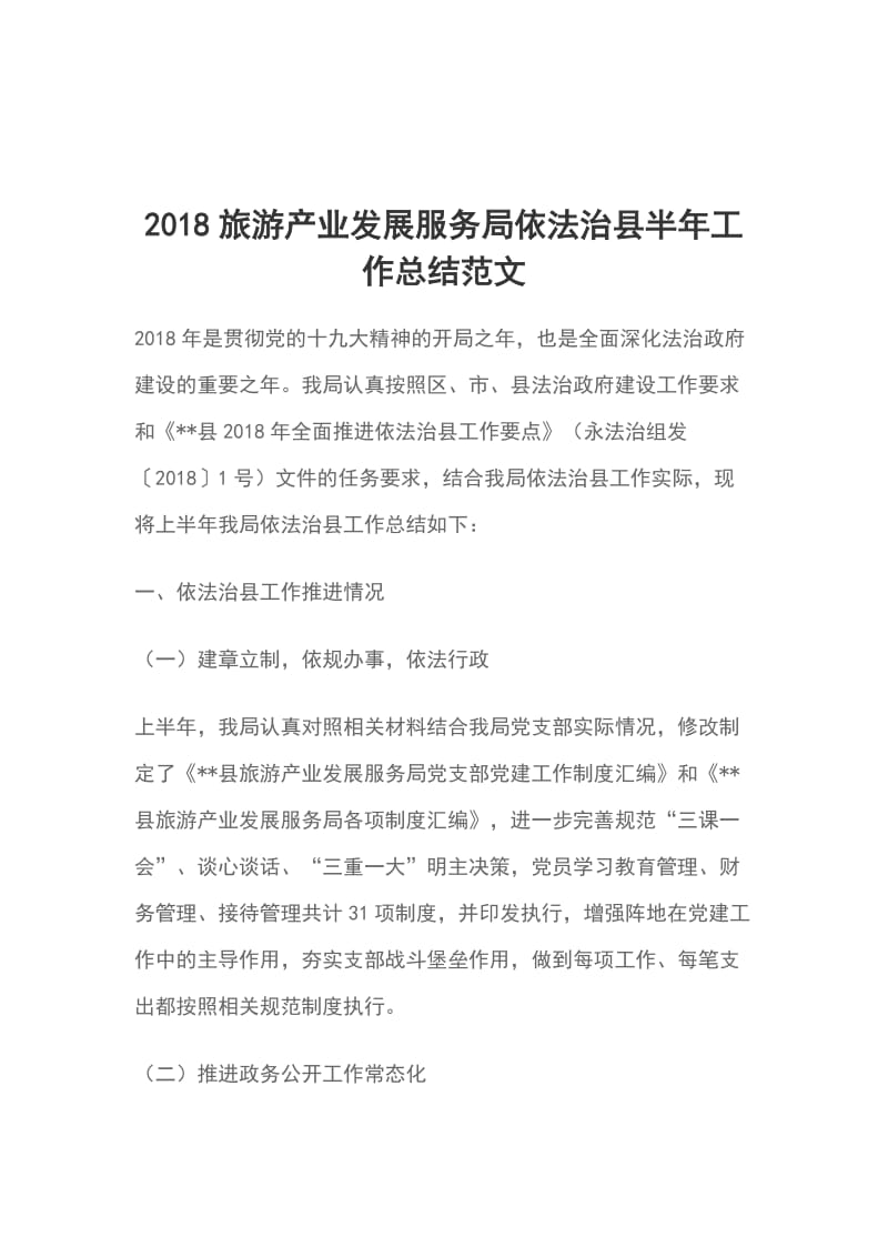 2018旅游产业发展服务局依法治县半年工作总结范文_第1页