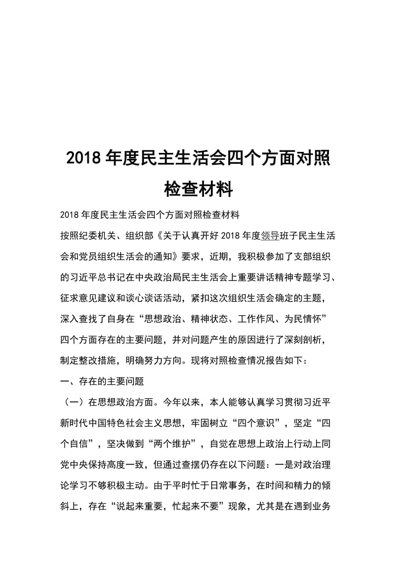 2018年度民主生活会四个方面对照检查材料_第1页