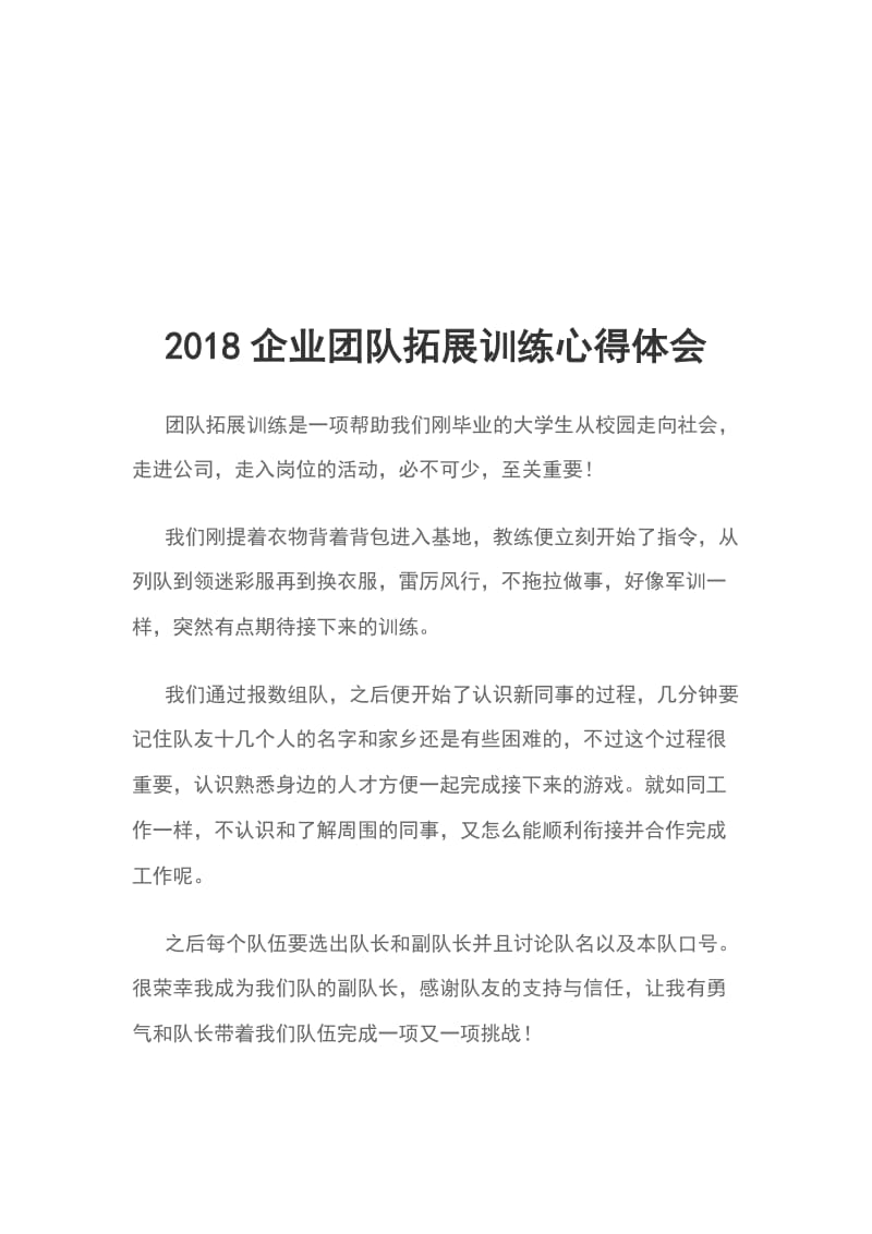 2018企业团队拓展训练心得体会_第1页