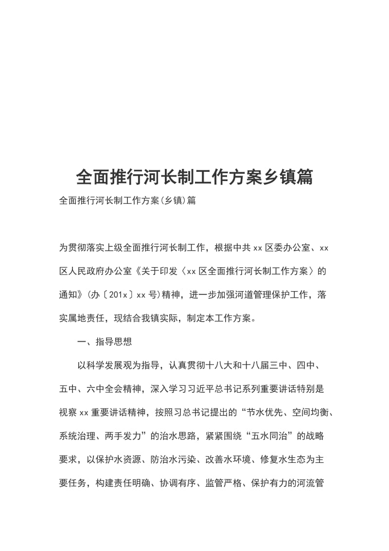 全面推行河长制工作方案乡镇篇_第1页