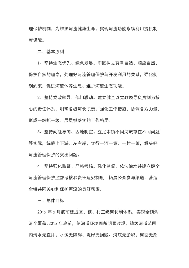 全面推行河长制工作方案乡镇篇_第2页