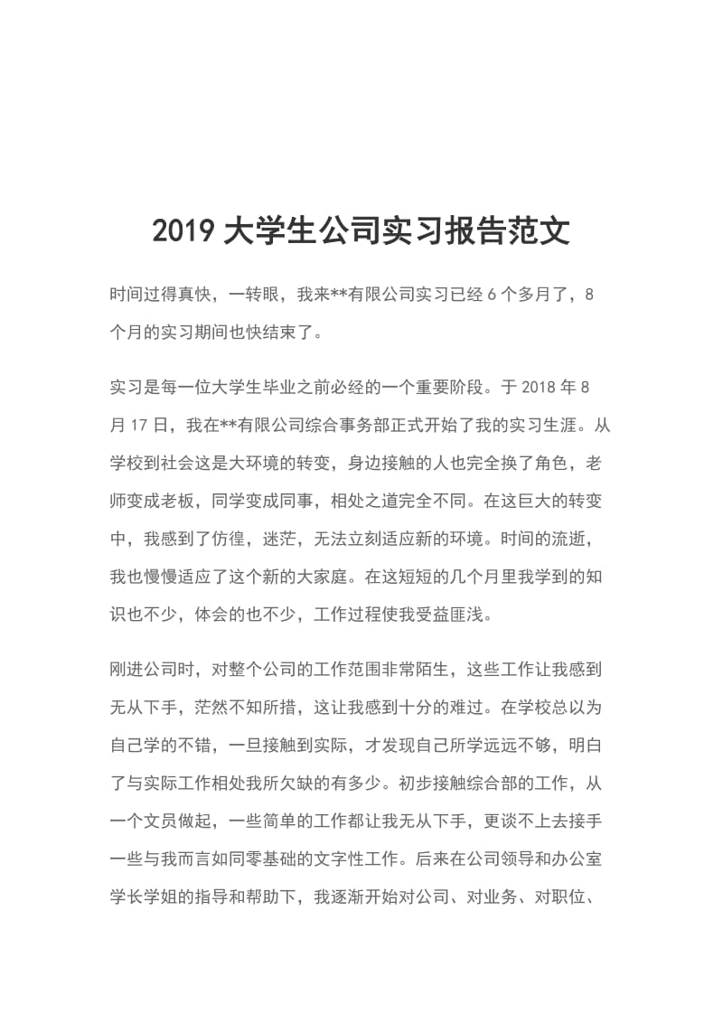 2019大学生公司实习报告范文_第1页