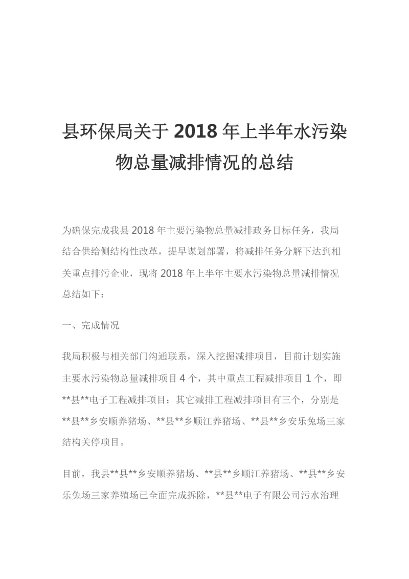 县环保局关于2018年上半年水污染物总量减排情况的总结_第1页